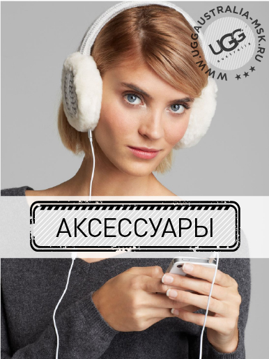 Аксессуары