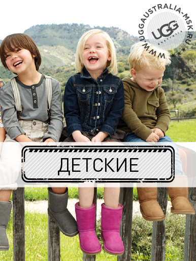 Детские угги